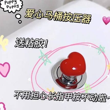 马桶按压器按钮爱心形配件长美甲可爱通用冲水开关延长卫生间厕所