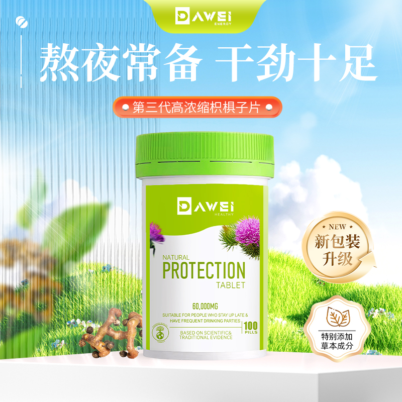 DAWEI进口护肝片100粒 熬夜喝酒应酬养肝养肝男女