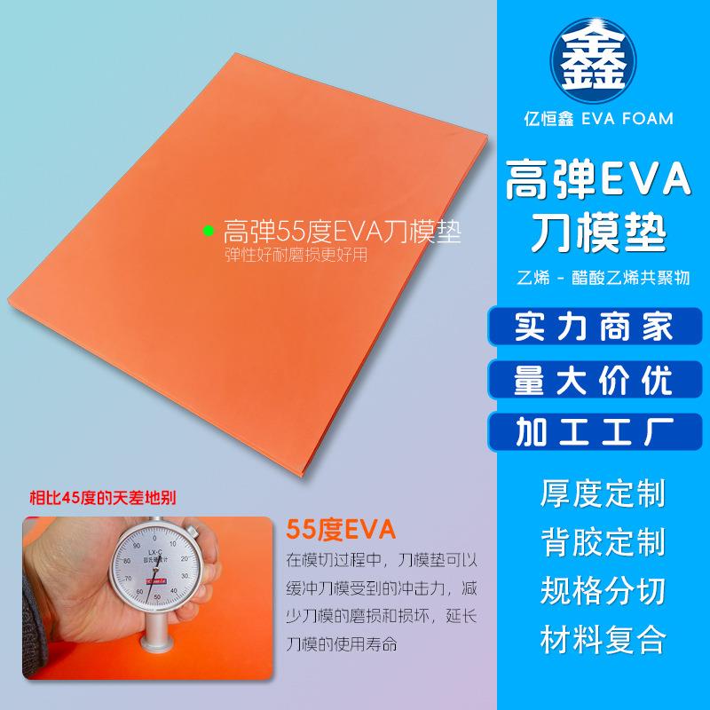 50度高弹EVA泡棉刀模垫模切专用垫刀保护棉可背胶分切耐用隔热垫
