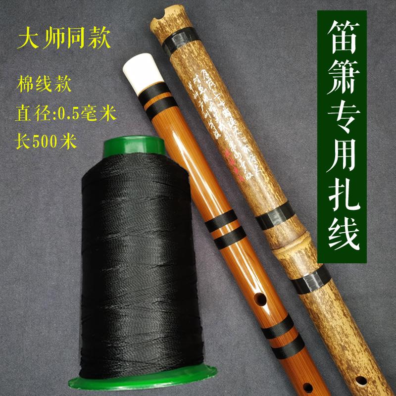 洞箫笛子b扎线防裂线 棉线 竹笛洞箫绑线笛子配件竹笛