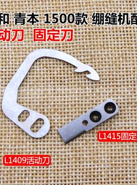 大和 青本款150j0自动割线款绷缝机配件 L1409活动刀 L1415固定