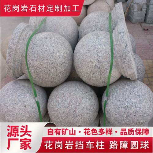花岗岩五莲红路障石球学校幼儿园五莲花挡车石墩子防撞圆球大理石