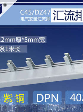 DPN 20A1.0厚*5mm宽 紫铜汇流排 DZ267双进双出配电箱Z接线端子排