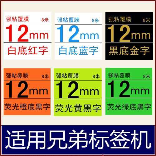 标签色带9 12 18 24MM白底红字 蓝字 黑底金字荧光橙/Y黄/绿底黑