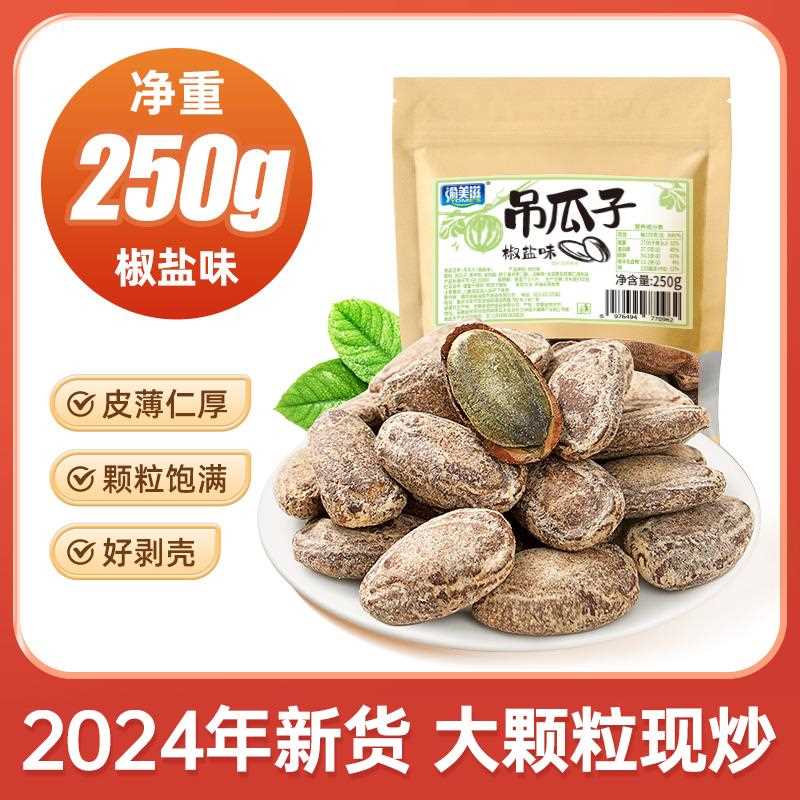 吊瓜子2024新货奶油味原味坚果炒货瓜蒌子籽休闲小零食