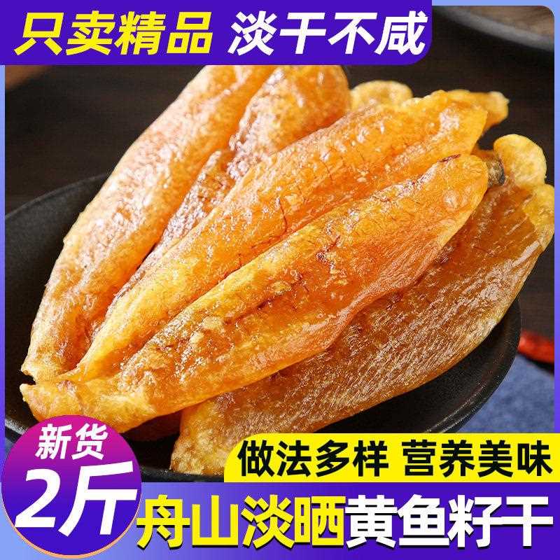 宁波舟山特产黄鱼籽干新晒淡干黄花鱼籽鱼子干干鱼籽鱼卵海鲜干货图片