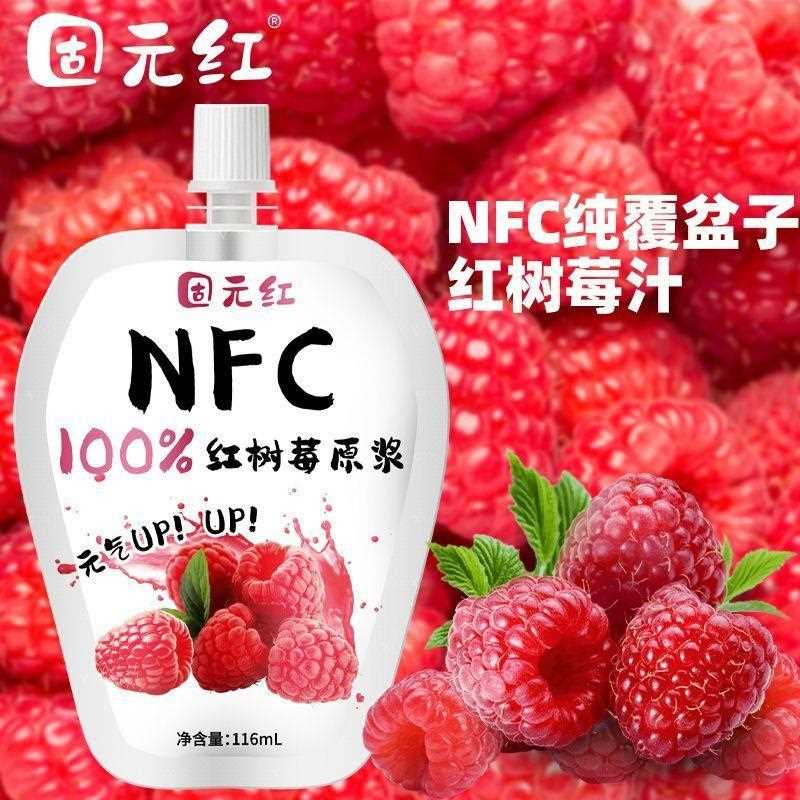 固元红】nfc鲜榨红树莓原浆116ml纯新鲜覆 覆盆子原浆果汁含量100