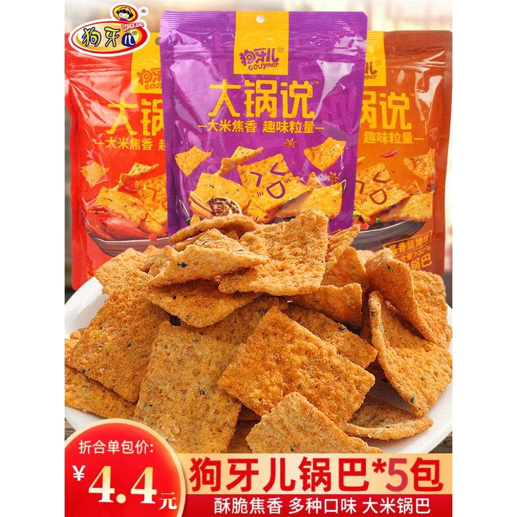 狗牙儿大锅说大米锅巴5袋装夜宵充饥吃货解馋小零食小吃休闲食品