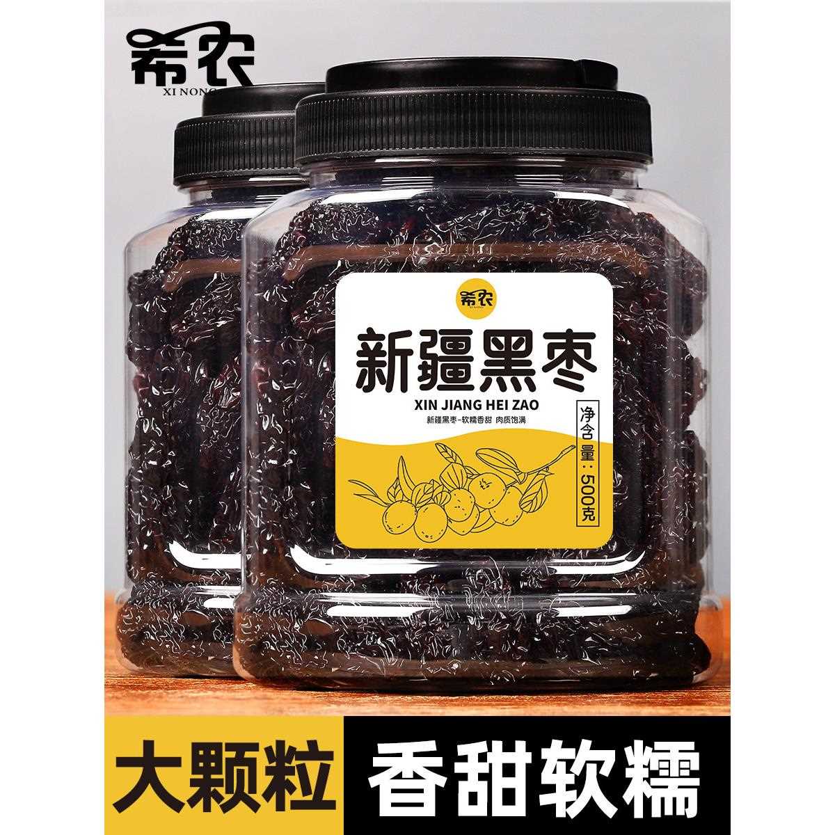 新疆包邮希农新疆黑枣大乌枣罐装大颗粒免洗紫晶枣特产南枣即食大