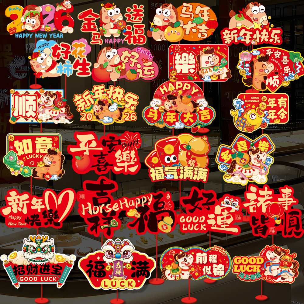 2026新年马年春节联欢商场柜台装饰布置桌牌年会摆件墙面场景道具