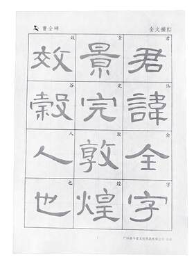 隶书描红宣纸毛笔字帖曹全碑乙瑛碑礼器碑史晨碑张迁碑石门颂孙