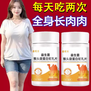 瘦人增肥增肌变胖长肉成人养护胃食品益生菌猴头菇蛋白驼乳片正品