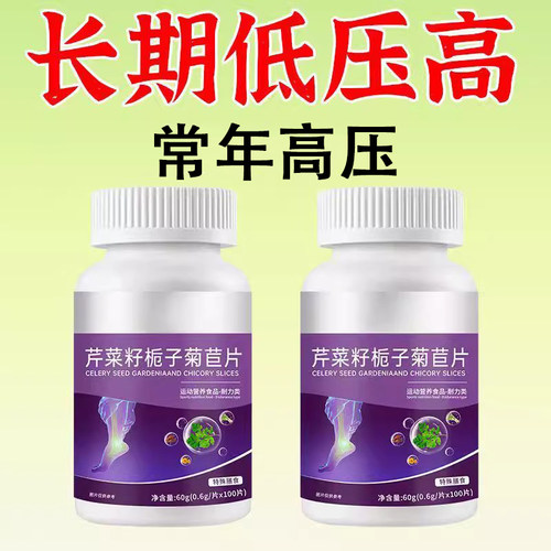 【店铺热销】血压高用】血压偏高者适用芹菜籽菊苣片头晕心悸