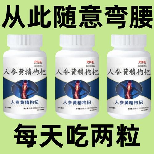 腰间盘颈椎专用人参黄精枸杞腿疼屁股痛腰部劳损