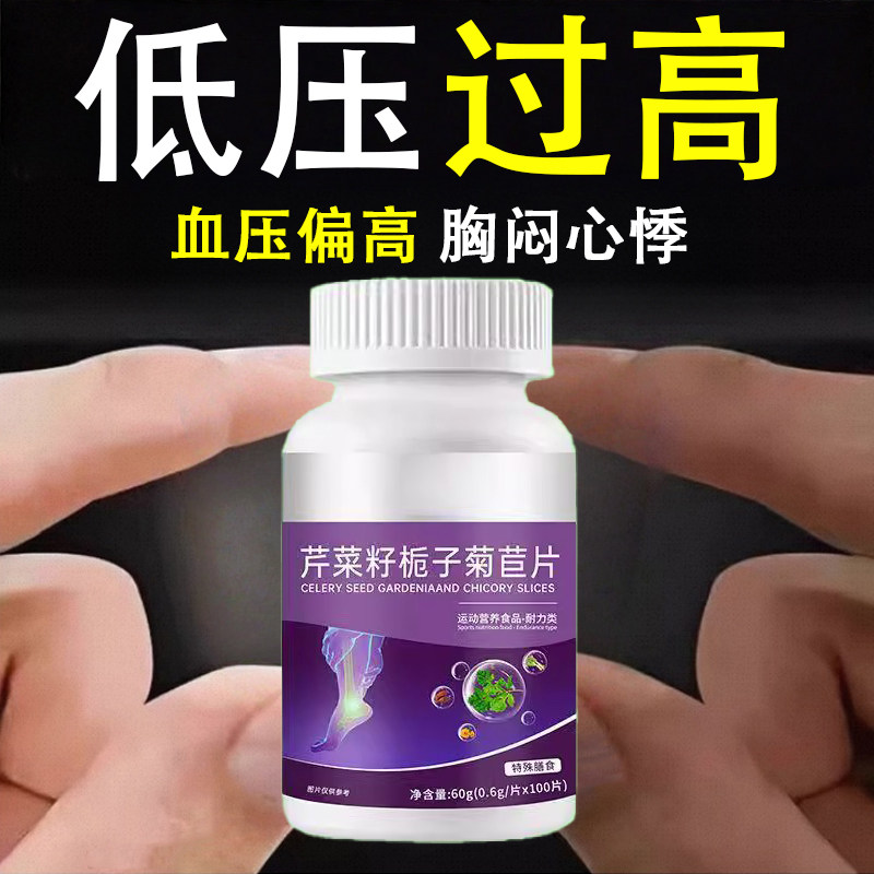 【店铺热销】血压高适合用】血压偏高者适用芹菜籽菊苣片头晕心悸