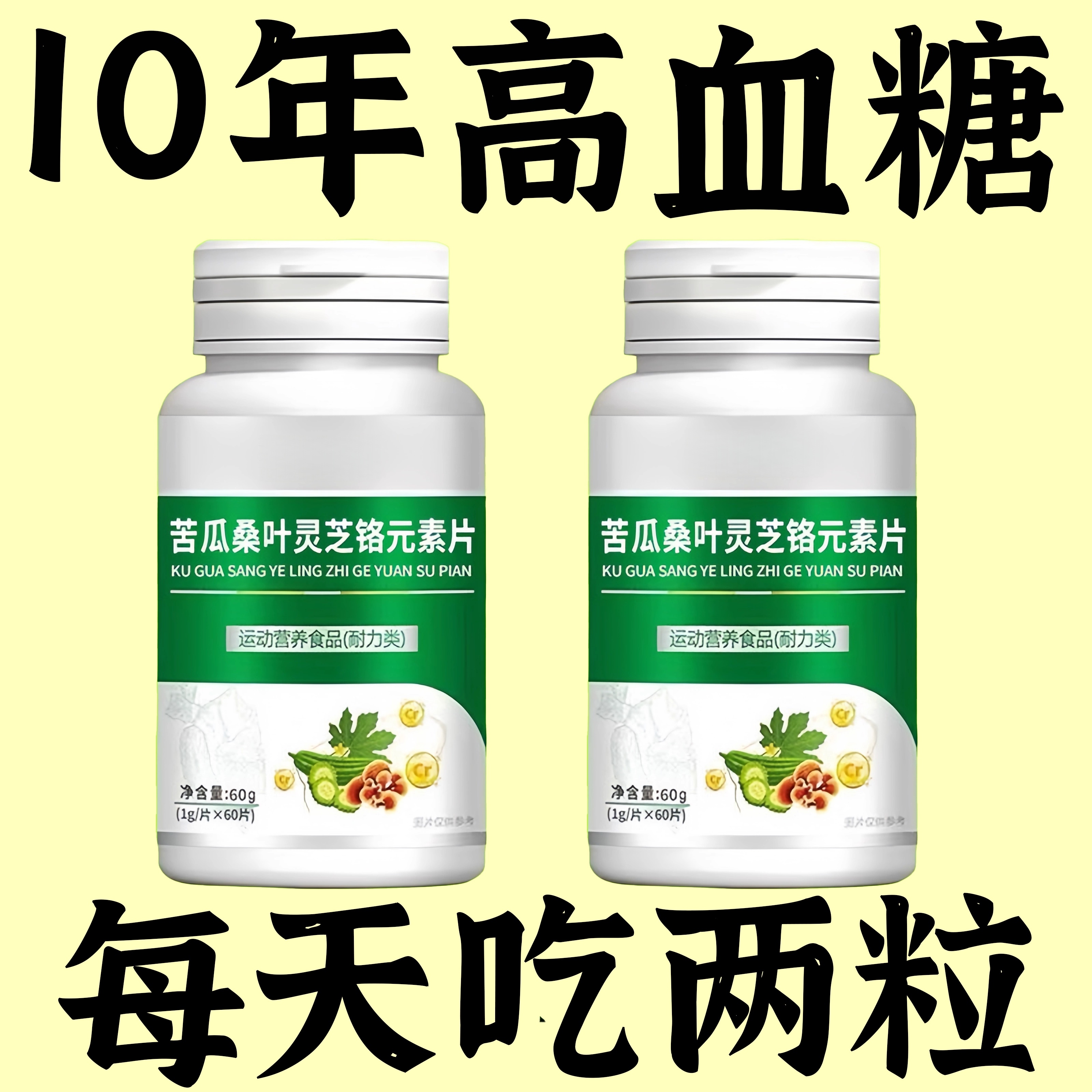 正品苦瓜桑叶灵芝铬元素片中老年正品糖尿草药提取物瓶装原装批