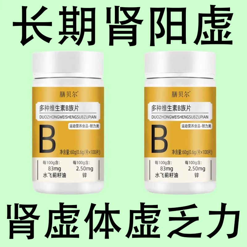 100粒生精补精正品生精补身体多种维生素b族片谷胱甘肽熬夜中药材