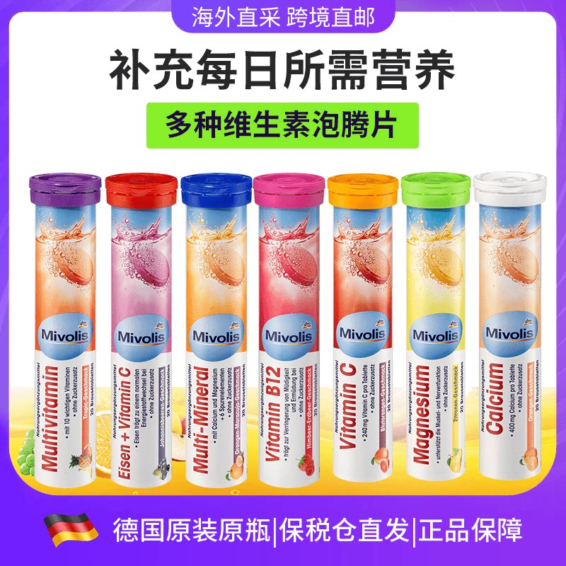 德国mivolis泡腾片多种维C补血补铁补钙补镁维生素B12低御力 20片