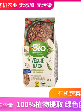 德国dmBio有机豌豆蛋白素菜粒素食肉粒代肉颗粒植物蛋白植物肉75g