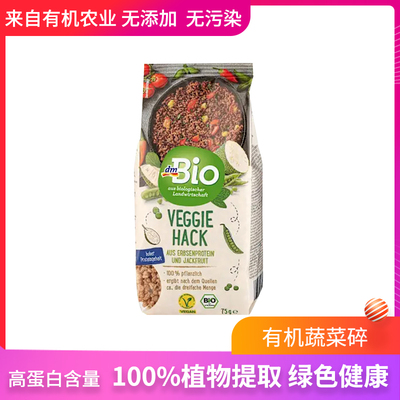 德国dmBio有机豌豆蛋白素菜粒素食肉粒代肉颗粒植物蛋白植物肉75g