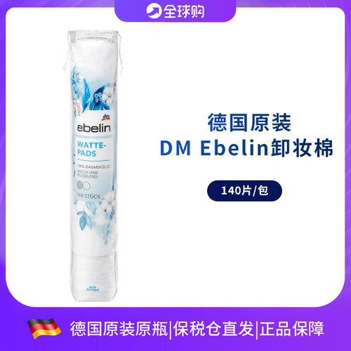 ebelin德国化妆棉纯棉材质轻松卸妆无残留敏感肌肤温和卸妆140片