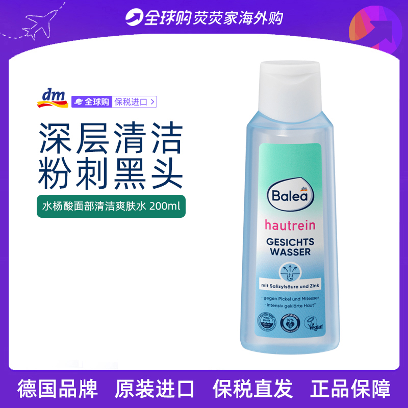 德国Balea芭乐雅控油祛痘爽肤水水杨酸+锌控油抗痘粉刺黑头油皮