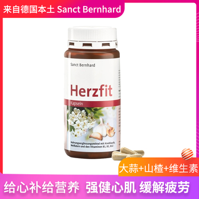 德国Sanct Bernhard圣伯德大蒜山楂维生素胶囊心血管免疫力疲劳