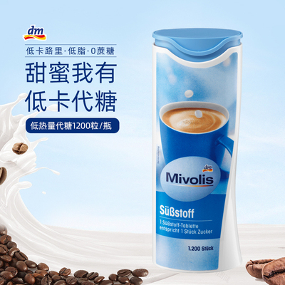 Mivolis德国进口DM代糖咖啡糖低热量低卡糖饮料咖啡伴侣1200粒