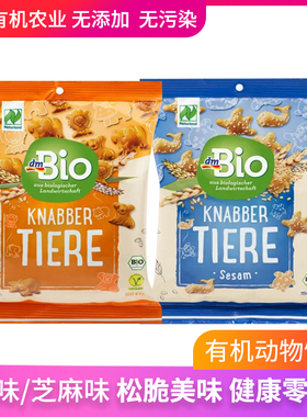 德国dmbio有机动物饼干儿童成人零食休闲美味健康松脆原味/芝麻味