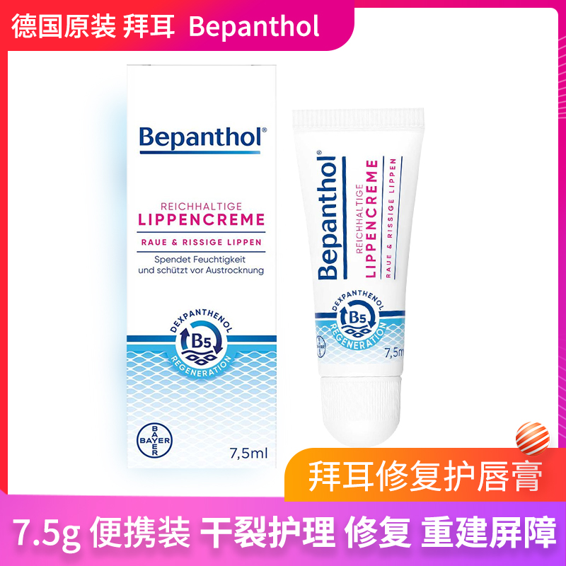 德国Bepanthol进口修复护唇膏润唇膏深层滋润滋养婴幼儿孕妇7.5ml