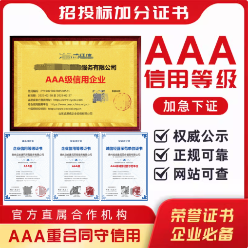代办aaa信用等级证书招投标加分315企业证书荣誉资质证书3aaa认证