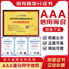 代办aaa信用等级证书招投标加分315企业证书荣誉资质证书3aaa认证