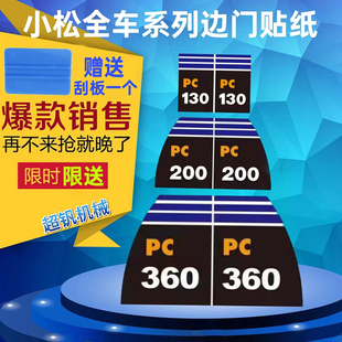 适用于小松PC130/160/200/210/240/300/360-7-8挖掘机边门字贴纸