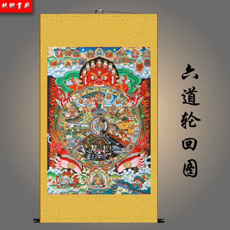 六道轮回图挂画生死轮回图佛堂图因缘水陆卷轴丝绸十二因果报应画