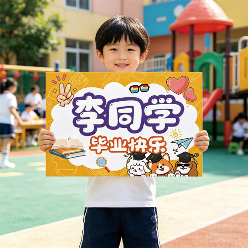 幼儿园毕业手持祝福框拍照留念