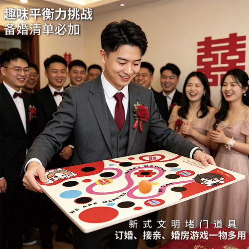 平衡力大挑战接亲游戏道具结婚整蛊堵门新郎伴郎创意搞笑氛围用品