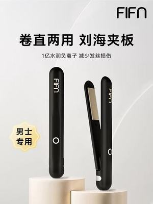 fifn小夹板直发卷发两用男女通用电夹板空气刘海卷发棒迷你烫发棒