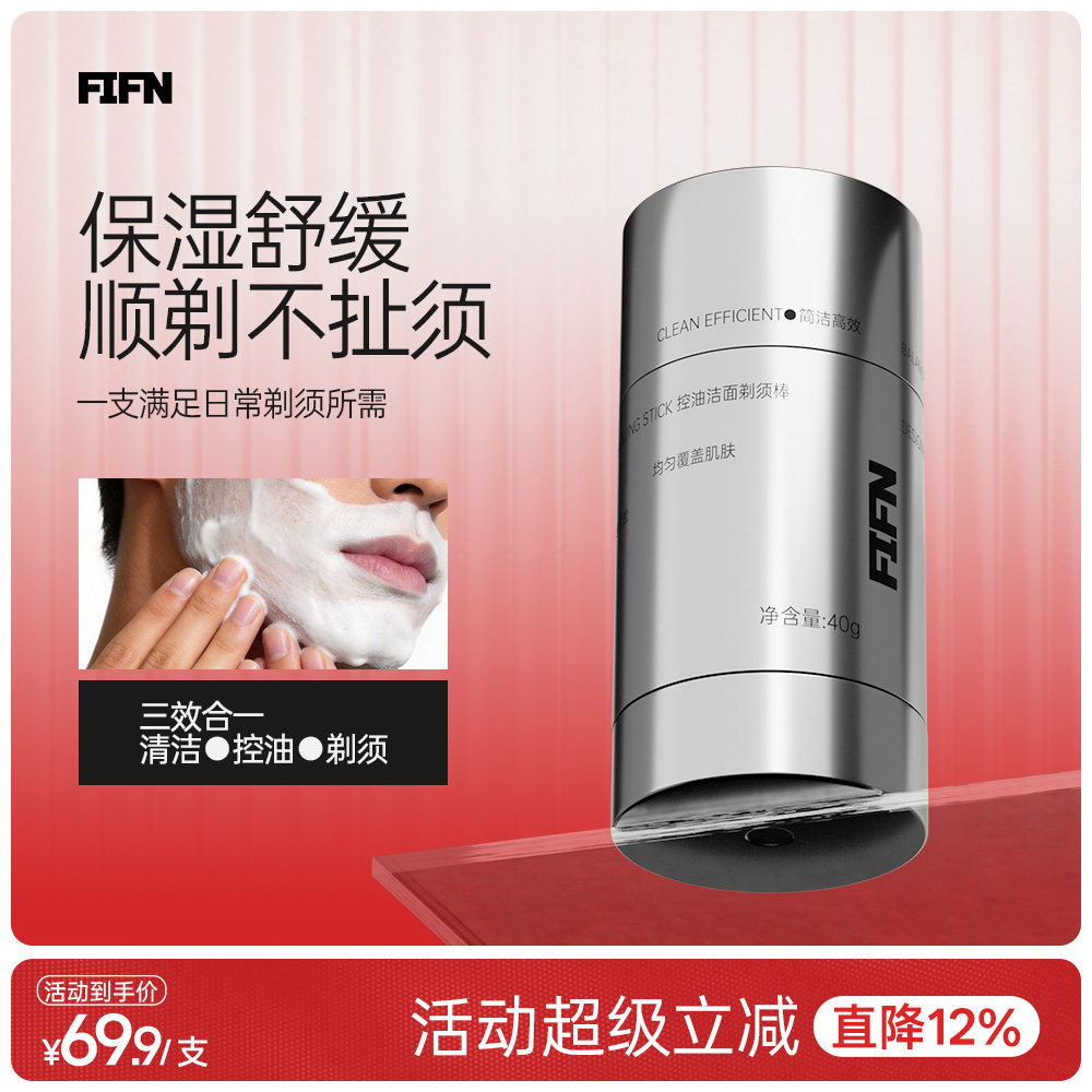 [新品上市]FIFN男士洁面剃须棒控油保湿舒缓剃须膏泡沫软化刮胡子