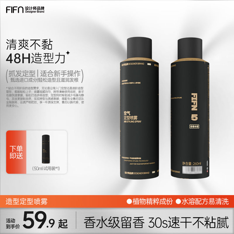 fifn定型喷雾发胶男女发胶自然蓬松头发型持久清香高级造型可携式