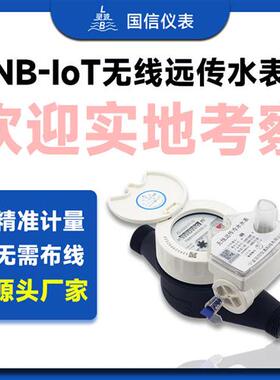 智能无线远传水表自来水厂NBIoT物联网卧式远程读取数据水表
