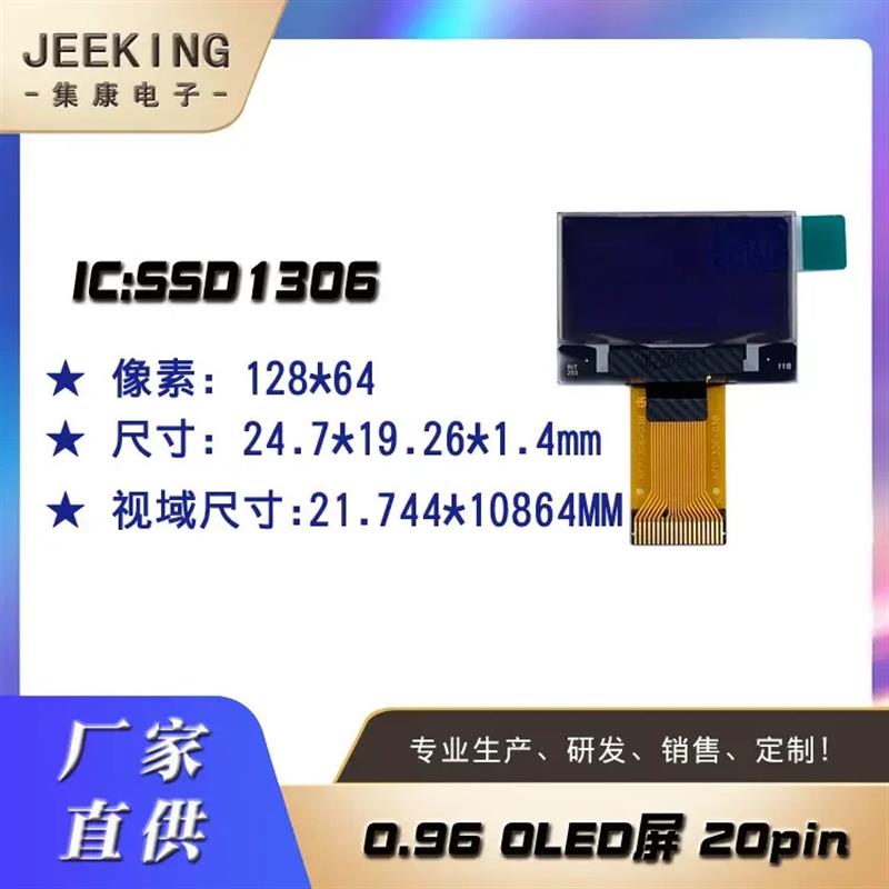 适配0.96寸OLED显示屏插接oled屏插接MP3液晶屏 0.96 20POLED屏幕