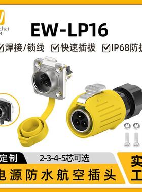 适配防水工业连接器EW-LP16黄色法兰快速2/3/4/5芯锁线式电源航空