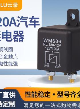 适配厂家12V120A启动继电器电源开关工作启动WM686汽车继电器