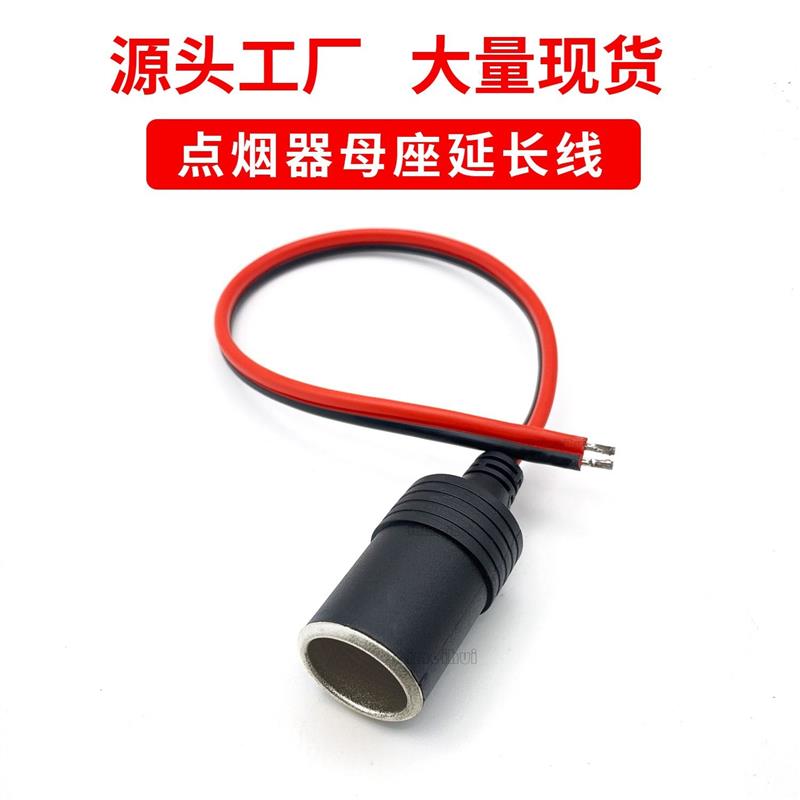 适配工厂直供点烟器母座器插座点烟器母座点烟器母座线车充母座连