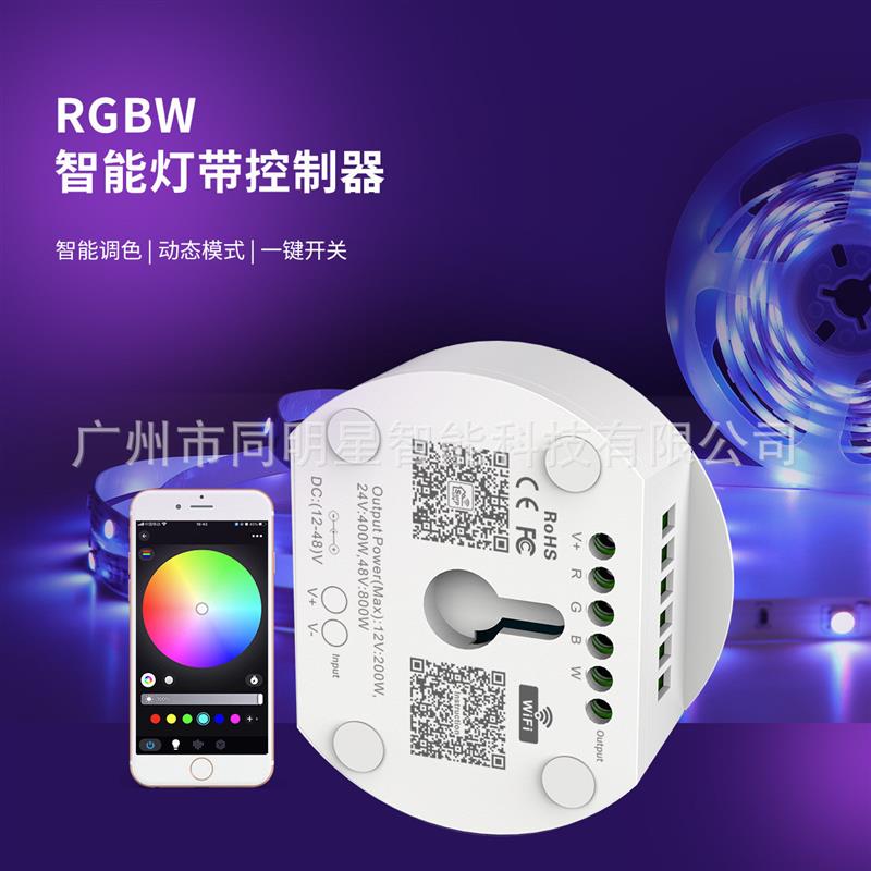 适配WIFI双模RGBW智能控制器12-48V大功率控制器 支持语音定时开