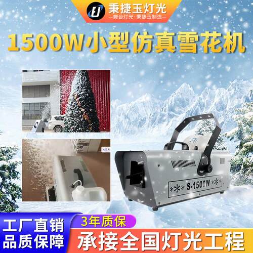 适配高品质1500w遥控雪花机人工制喷雪机室内户外舞台专用造雪机