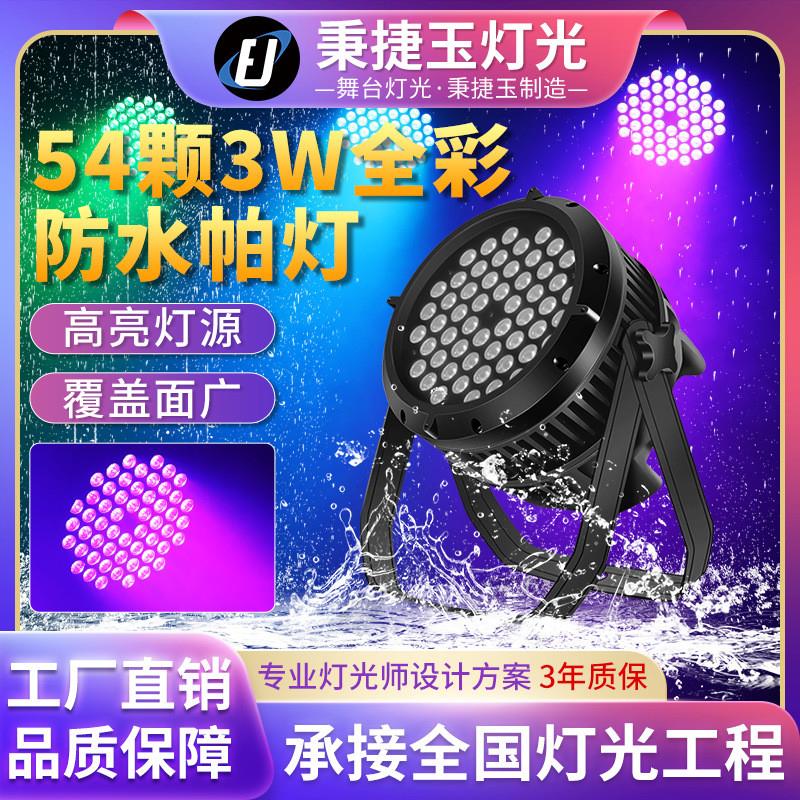 适配高亮度防水54颗3w帕灯七彩全彩户外舞台文旅亮化led染色par射