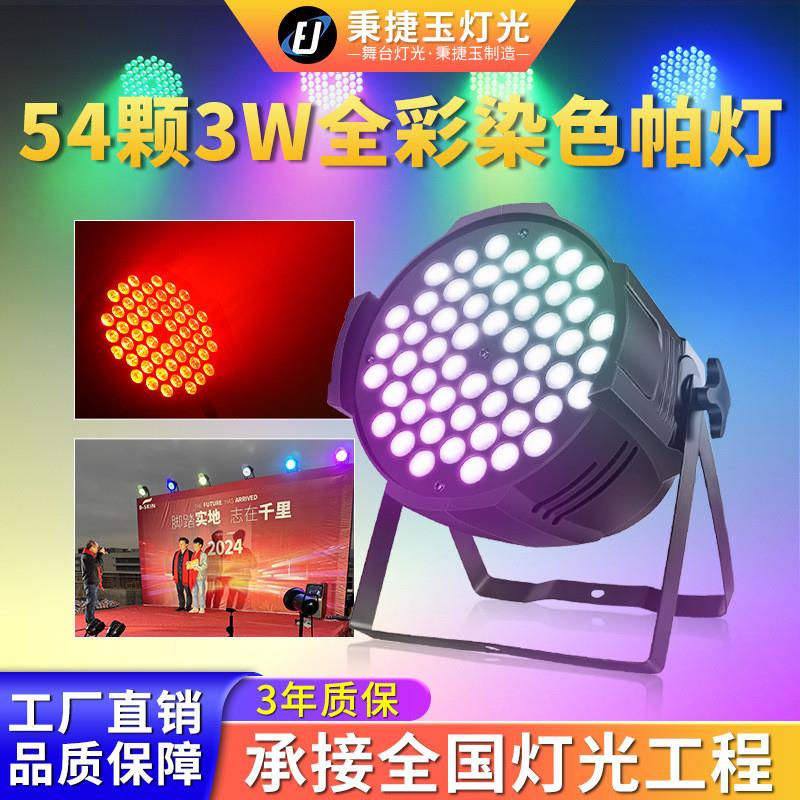 适配高亮度54颗3w帕灯全彩七彩舞台灯光par氛围彩色led面光灯染色
