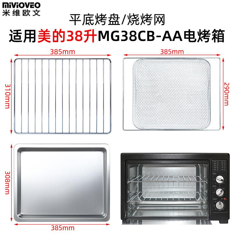 适配不沾烤盘适用美的38升旧款MG38CB-AA烤箱40升Q40/PT4012W烧烤