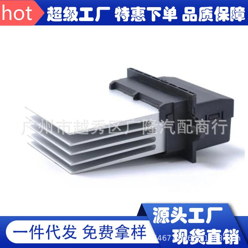 适配适用雪铁龙C5 C3 C2标致107 207 406 607鼓风机风扇电阻器644